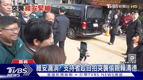 維安漏洞 支持者趁自拍突襲偷親賴清德｜tvbs新聞 Tvbsnews02 Youtube