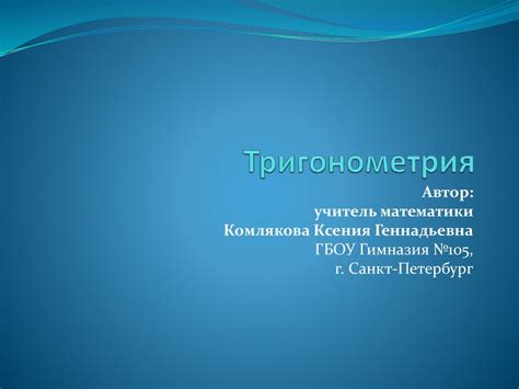 Тригонометрия - презентация онлайн