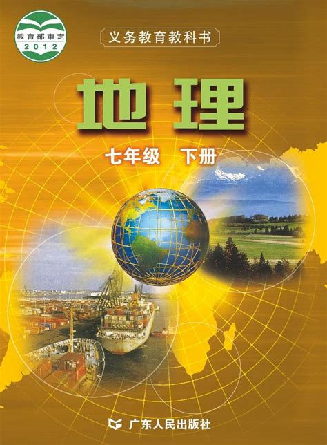 粤教版初中地理七年级下册电子书 教习网课件下载