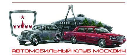 Автомобильный Клуб "Москвич" | Официальная группа "Автомобильного Клуба ...