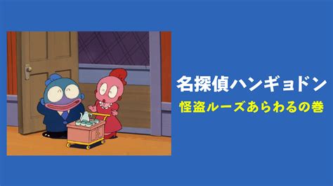 名探偵ハンギョドン 怪盗ルーズあらわるの巻 アニメ動画見放題 Dアニメストア