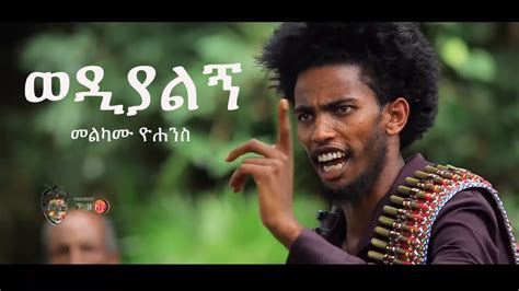 Ethiopian Music Melkamu Yohannes መልካሙ ዮሐንስ ወዲያልኝ Wedialgnnew