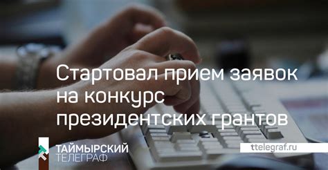 Стартовал прием заявок на конкурс президентских грантов