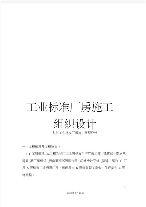 工业标准厂房施工组织设计 文档之家