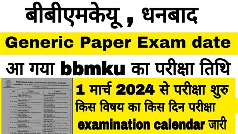 ल आ गय bbmku जनरक पपर क परकष रटग bbmku generic paper exam