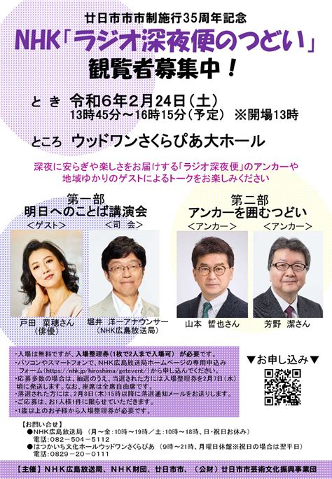 廿日市市市制施行35周年記念nhk「ラジオ深夜便のつどい」 公益財団法人 廿日市市芸術文化振興事業団