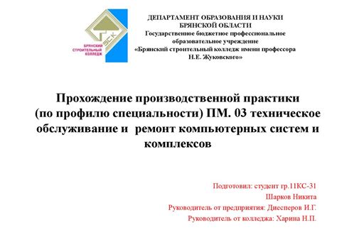 Прохождение производственной практики ПМ. 03 техническое обслуживание и ...