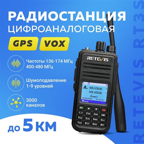 Радиостанция RETEVIS Цифроаналоговая (DMR) RT3S с GPS / Автомобильная ...
