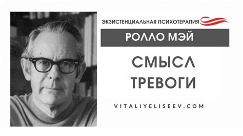 СМЫСЛ ТРЕВОГИ Ролло Мэй | Виталий Елисеев