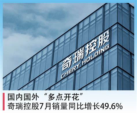 国内国外“多点开花”，奇瑞控股7月销量同比增长49 6 凤凰网汽车 凤凰网