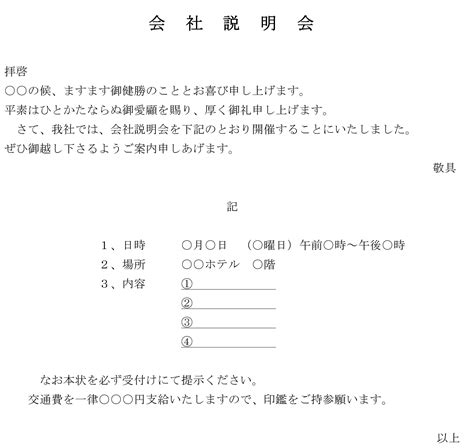 案内状（会社説明会）の書式テンプレート（word・ワード） テンプレート・フリーbiz