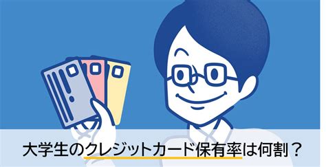 大学生や20代の、クレジットカード保有率はどれくらい？一人当たり何枚持ってる？ 学生クレジットカードcom（クレカを初めて作る・使う前に見て！）