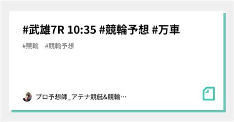 武雄7r 1035 競輪予想 万車｜プロ予想師アテナ👑競艇and競輪予想👑｜note