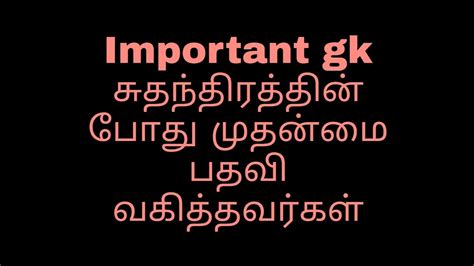 Important Gk In Tamiltnpsc Railwayforest Watchersi Youtube