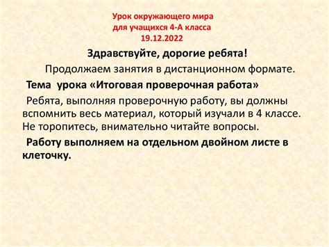 Итоговая проверочная работа. Урок окружающего мира для учащихся 4-А ...