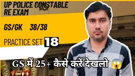 Up Police Constable Re Exam Gs Gk Practice Set Gs