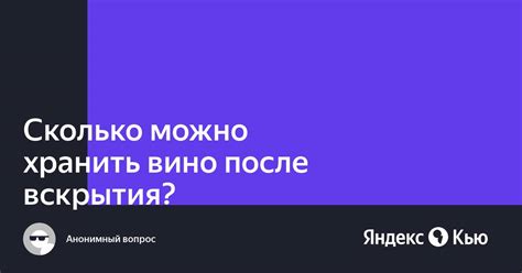 «Сколько можно хранить вино после вскрытия?» — Яндекс Кью