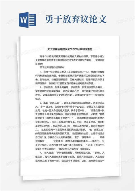 关于放弃话题的议论文作文经典写作素材word模板下载编号qxdajgxn熊猫办公