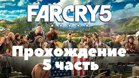 игра Far Cry 5 (Фар Край 5) прохождение и обзор с начала 5 часть на ...