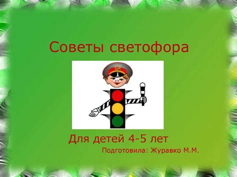 Советы светофора. Для детей 4-5 лет - презентация онлайн