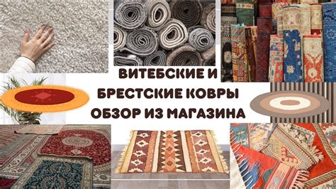 Белорусские бренды/Белорусские товары/Витебские и Брестские ковры ...