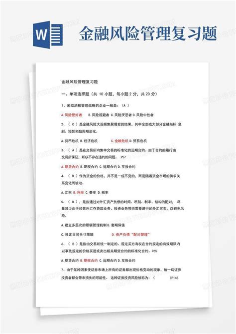 金融风险管理复习题word模板下载编号lrgbymdm熊猫办公