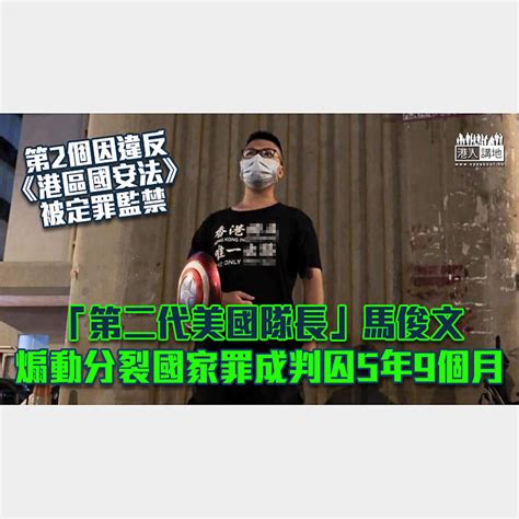 【港區國安法】「第二代美國隊長」馬俊文煽動分裂國家罪成 判囚5年9個月 焦點新聞 港人講地