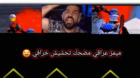 العن ام الشوكدن 😂 تحشيش عراقي مضحك مقاطع ميمز مضحكه ضحك فول تحشيش 🤣 لايك للفيديو 💙 Youtube