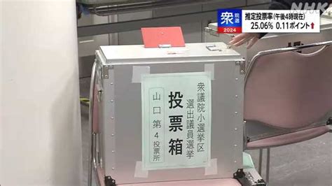 衆院選 投票進む 午後4時現在の推定投票率 前回上回る｜nhk 山口県のニュース