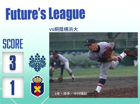 慶應義塾体育会野球部【公式】 On Twitter 【第3回 Future’s League 試合結果】 慶大 新人戦 1 3 桐蔭横浜大 桐 300 000 000 3 慶 000