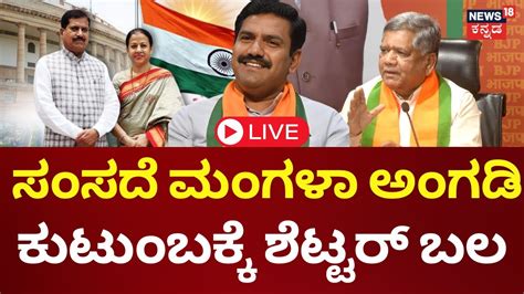 Live Jagadish Shettar Returns To Bjp Mangal Suresh Angadi Savadi