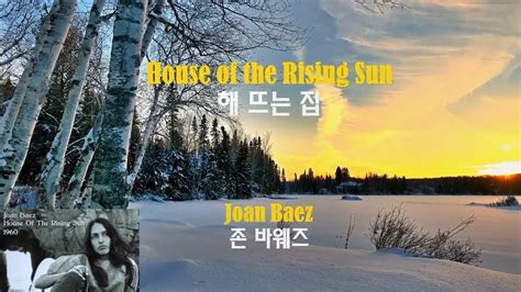 House Of The Rising Sun Joan Baez 해 뜨는 집 조안 바웨즈 1960 Lyrics가사 해석 Youtube