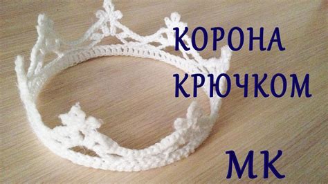 Корона для праздника крючком - легко! - YouTube