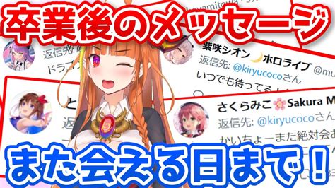 桐生ココ卒業live後のココ会長へのtwitterメッセージまとめ【ホロライブ切り抜き】【ホロライブ切り抜き】 Youtube