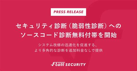 セキュリティ診断（脆弱性診断）へのソースコード診断無料付帯を開始 株式会社flatt Securityのプレスリリース