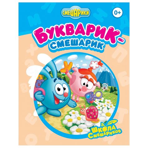 Букварик-Смешарик
