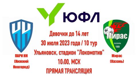 Пари НН Нижний Новгород - Мирас Казань; ЮФЛ Девочки до 14 лет; 10 тур ...
