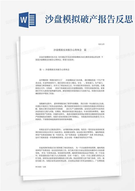 沙盘模拟实训报告心得体会3篇word模板下载编号qkjvkjre熊猫办公