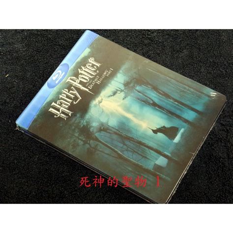 【bd藍光】哈利波特 死神的聖物 1：雙碟限量鐵盒版harry Potter 台灣繁中字幕 蝦皮購物