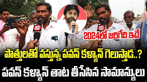 AP Public Reaction On Pawan Kalyan As CM Public Opinion On Pawan