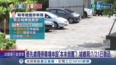 黃國昌停車場15天限令已過 二房東先補稅 保護地違規鋪面違法在先 新北市府未優先處理｜記者 馬郁雯 黃彥傑｜【台灣要聞