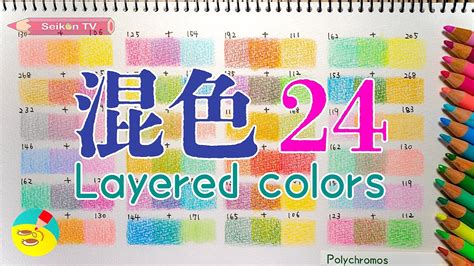 混色色鉛筆の重ね塗り24パターンを紹介 layered colorsポリクロモスPolychromos YouTube