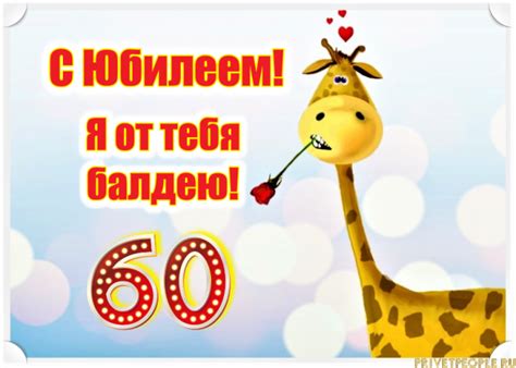 Открытки Мужчине с Юбилеем 60 лет