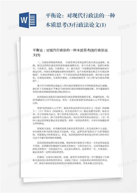 平衡论：对现代行政法的一种本质思考3行政法论文1word模板免费下载编号13jaeok9y图精灵