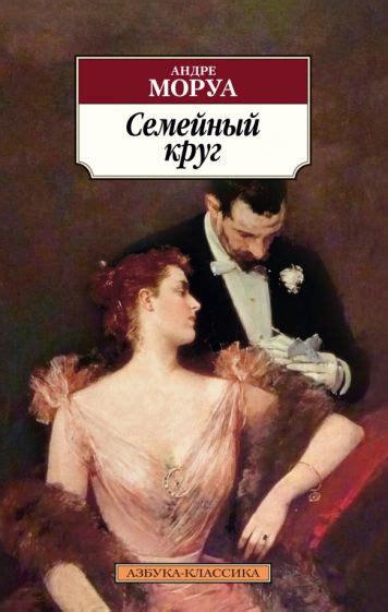 Книга: "Семейный круг" - Андре Моруа. Купить книгу, читать рецензии ...