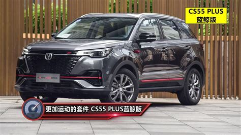 【长安汽车2021款长安cs55 Plus蓝鲸版1 5t自动豪华型】报价 参数 图片 新浪汽车