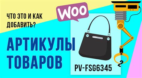 Что такое артикул товара и как его добавить? (WooCommerce, SKU ...