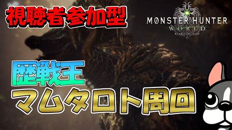 【mhw実況ps4】視聴者参加型。歴戦王マムタロトとか、いろいろしよう。【モンハンワールド】 Youtube