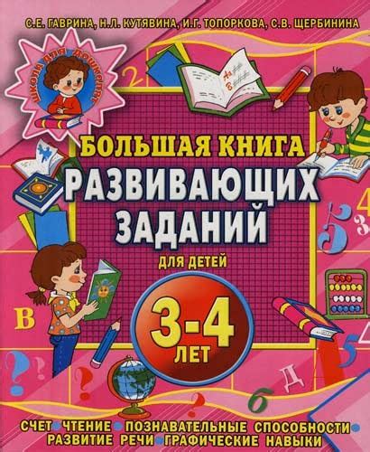 *MyDpOcTb для родителей* : БОЛЬШАЯ КНИГА РАЗВИВАЮЩИХ ЗАДАНИЙ ДЛЯ ДЕТЕЙ ...