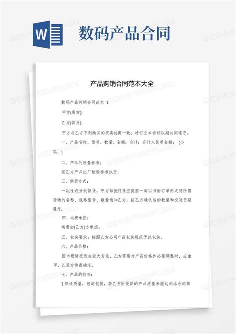 产品购销合同范本大全word模板下载 编号qjvywgkr 熊猫办公